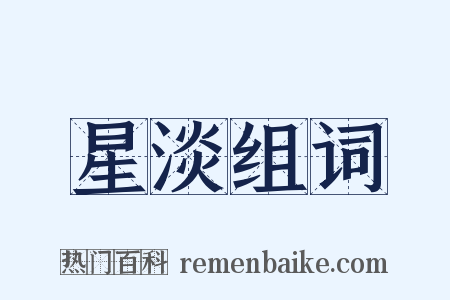 星淡组词是什么意思的图片